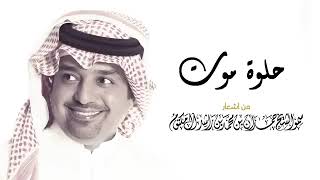 راشد الماجد -  حلوة موت  - Rashed Almajed