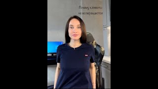 Почему клиенты не возвращаются