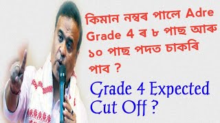 Assam Direct Recruitment 3.0 | Adre 3.0 ওলাব | Adre Grade 4 Cut Off Marks | Adre 2.0 Grade 4 Result