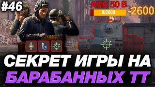 💥 СЕКРЕТ ИГРЫ НА БАРАБАННЫХ ТАНКАХ ● ОБУЧЕНИЕ ОТ СТАТИСТА #46