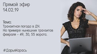 Транзитная погода в ДЧ.  На примере нынешних транзитов февраля - 49, 30, 55 ворота.