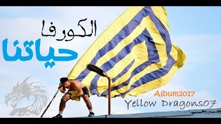 كليــب "الكورفـــــــا حياتنـــــا" Yellow Dragons Album