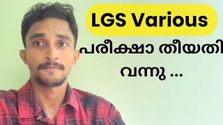 LGS Various പരീക്ഷ തീയതി വന്നു..|കൺഫർമേഷൻ എന്ന് മുതൽ??