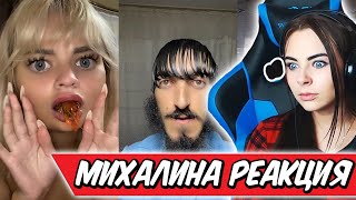 МИХАЛИНА СМОТРИТ КРИНЖ ТИК ТОК COMPILATION #266 - ХУЛИГАН , РЕАКЦИЯ