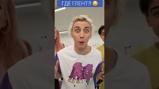 ГДЕ ГЛЕНТ?! #влада4 #глента4 #глент #гленткраш