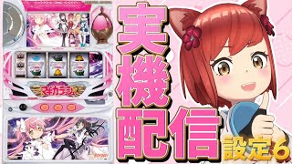 【実機配信】初代「SLOT魔法少女まどか☆マギカ」前回キュゥべえチャレンジ成功させたのはこの我ぞ？ロンフリも近い！？【#大勝あたり／#あたり確変中】(#04)