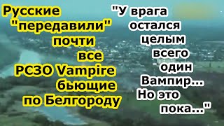 Обстрелы Белгорода сходят на НЕТ -  РСЗО Торнадо С России уничтожила почти все чешские РСЗО Vampire