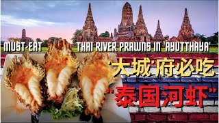 “泰国” - ‘大城’府必吃 ：‘泰国河虾’ ; Must-Eat 'Thai River Prawns' in 'Ayutthaya' , "Thailand"