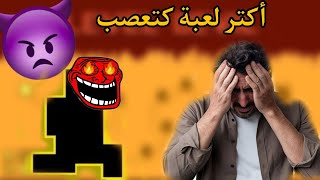 هدي هي اكتر لعبة كتعصب 🤬🤬Devil Level😈