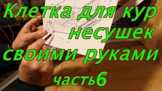 Клетка для кур несушек  своими руками Часть 6