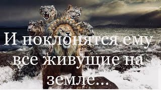 14)Проповедь: Откровение о временах. "И поклонятся ему все живущие на земле…‘‘