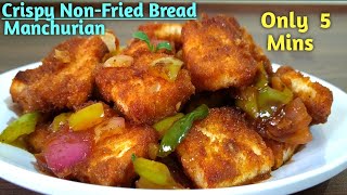 बिना तले, बिना कॉर्न फ्लौर ब्रेड मंचूरियन बनाने का सबसे अलग तरीका | Bread Manchurian recipe