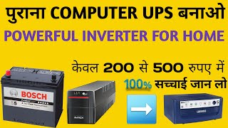 computer ups se inverter kaise banaye I computer ups to inverter | Old ups to inverter