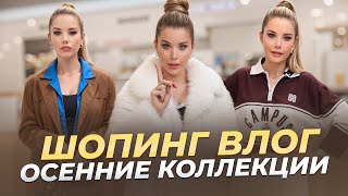 Шопинг влог. Хулиганский обзор осенних коллекций LIME. ONLY ME. MAAG | Анастасия Оделс