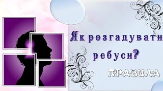 Ребуси. Як розгадувати ребуси?