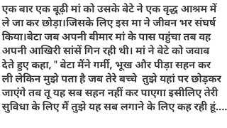 इकलौते बेटे ने मां को अनाथ आश्रम छोड़ा फिर मिलने गया तो कुछ ऐसा हुआ की उसके होश उड़ गए।Moral Story