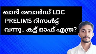 ഖാദി ബോർഡ്‌ LDC PRELIMS റിസൾട്ട്‌ വന്നു |CUTOFF എത്ര?? |#keralapsc #ldc2024 #kpsc