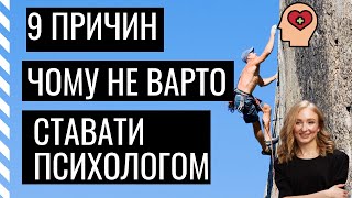 ЧОМУ НЕ ВАРТО СТАВАТИ ПСИХОЛОГОМ ?