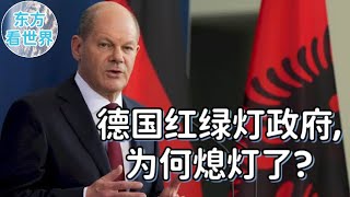 德国红绿灯政府为何熄灯了?