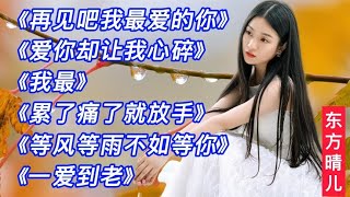 东方晴儿爆火歌曲，好听伤感，婉转缠绵《再见吧我最爱的你》我最