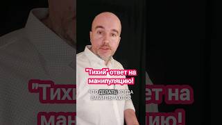 Техника "тихого" ответ на манипуляцию! #манипуляции #общение #КириллЖданов