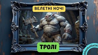 🗿ТРОЛІ Толкіна: чому вони такі СТРАШНІ? 💀🗡️ | Фентезі