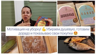 Мощная мотивация на уборку! 💪 Убираем душевую, готовим дорадо и показываю свои покупки 🤩