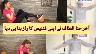 Hina altaf fitness routine || hina altaf workout || hina altaf