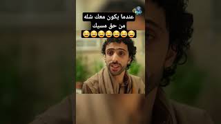 عندما يكون معك شله من حق مسيك#السعودية #اكسبلور #المغرب #صنعاء #اليمن #اليوم #youtubeshorts #youtube