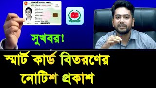 স্মার্ট কার্ড বিতরণের নোটিশ প্রকাশ/smart card new update 2024