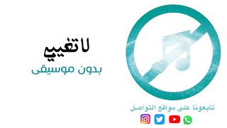 بدون موسيقى: لا تغيبي