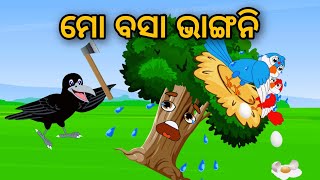 Mo Basa Bhangani | Odia Stories | Odia Gapa | Tuni Chidia | Bird Story | Moral Story | Kahani |