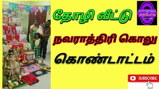 தோழி வீட்டு நவராத்திரி கொலு கொண்டாட்டம், சிறப்பு அதன் நன்மைகளை கூறிய ஆசிரியை சத்தியா மகேந்திரன்