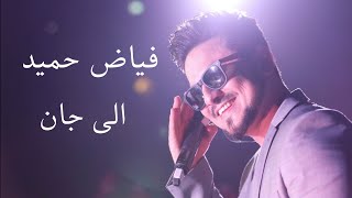 Fayaz Hamid - Alay Jan |  فیاض حمید  - الی جان