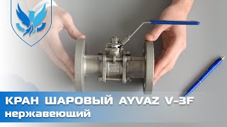 ⛲️🔴 Шаровый кран Ayvaz V-3F Ду 25 разборный, 🎥 кран шаровый фланцевый нержавеющий | АРМАШОП