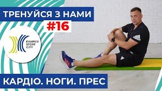 Тренуйся з нами. Заняття №16. Функціональне тренування «Кардіо. Ноги. Прес»