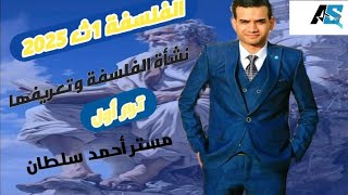 الفلسفة أولي ثانوي 2025|نشأة الفلسفة وتعريفها|أحمد سلطان |الفيلسوف