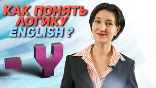 Логика английского языка. Как произношение может помочь в написании. Слова, оканчивающиеся на '-y'