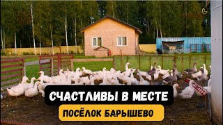 Посёлок Барышево // Счастливы в месте