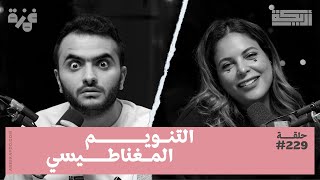 بودكاست أريـــكة # 229 - التنويم المغناطيسي + قصص عالم التنويم