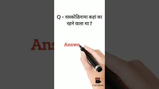 वास्कोडिगामा कहां का रहने वाला था ? Gk Questions 2022 || #shorts #viralvideo