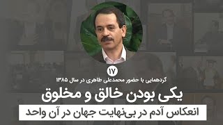 یکی بودن خالق و مخلوق - انعکاس آدم در بی‌نهایت جهان در آن واحد