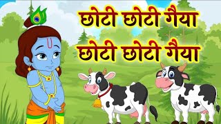 छोटी छोटी गैया छोटे छोटे ग्वाल। Choti Choti Gaiya Chote Chote Gwal। #kanha #krishna #krishnabhajan