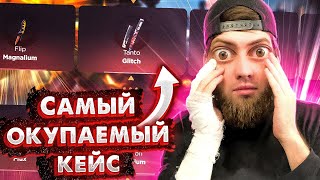 🤯 100% ОКУП ! НАШЁЛ САМЫЙ ОКУПАЕМЫЙ КЕЙС НА GGSTANDOFF ! КАК ОКУПИТЬСЯ НА ГГСТАНДОФФ! СТАНДОФФ 2