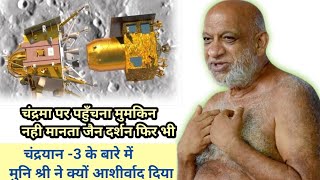 चंद्रयान -3 को लेकर मुनि श्री का महत्वपूर्ण विचार और आशीर्वाद। #chandrayan3 #jigyasasamadhan