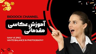 آموزش عکاسی مقدماتی (پایه) - وایت بالانس و فرمت RAW