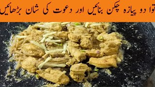 Tawa do piyaza chicken | chicken onion recipe