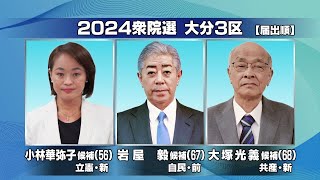 【衆院選公示】大分3区　入閣した自民党前職に新人2人が臨む