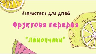 РУХАНКА/ФРУКТОВА ПЕРЕРВА ДЛЯ ДІТЕЙ/ОЗДОРОВЧІ ВПРАВИ/ФІЗИЧНІ АКТИВНОСТІ