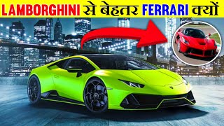 Lamborghini से बेहतर ferrari क्यों 🤔 lamborghini vs ferrari 🇮🇳 #shorts